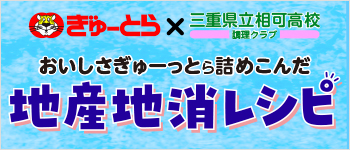 地産地消レシピ