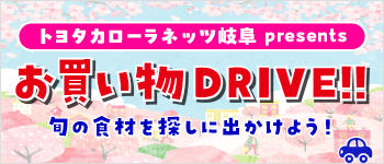 お買い物ドライブ