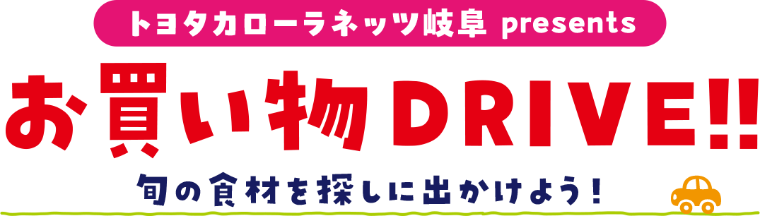 お買い物DRIVE!!